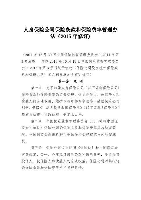 人身保险公司保险条款和保险费率管理办法(2015年修订)