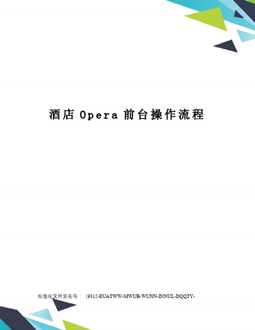 酒店Opera前台操作流程