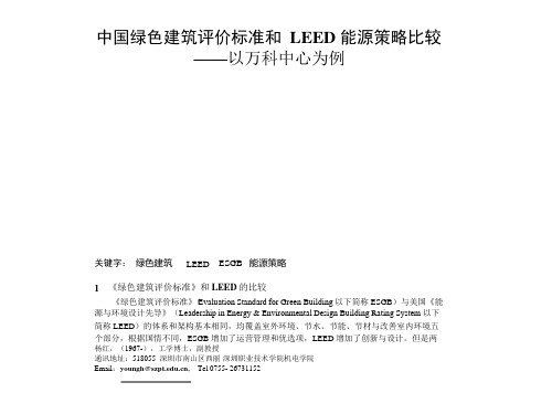 绿色建筑评价标准和LEED能源策略比较