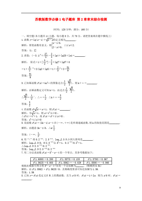 高中数学 电子题库 第2章章末综合检测 苏教版必修1