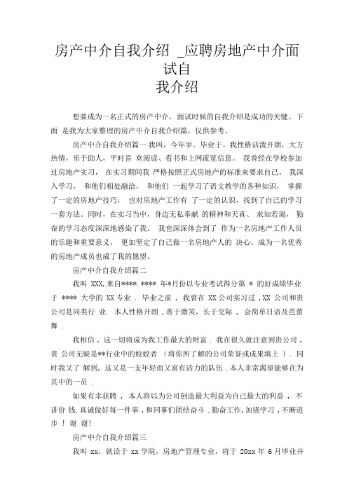 房产中介自我介绍应聘房地产中介面试自我介绍