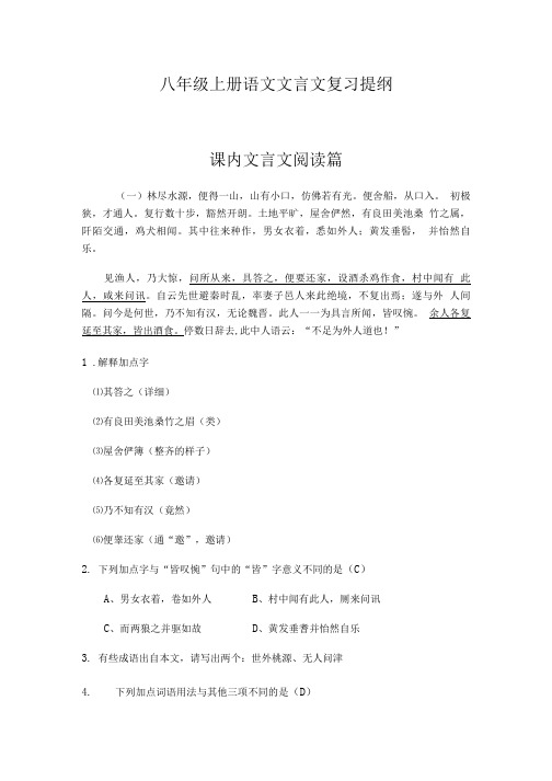 八年级上册语文文言文复习提纲.doc