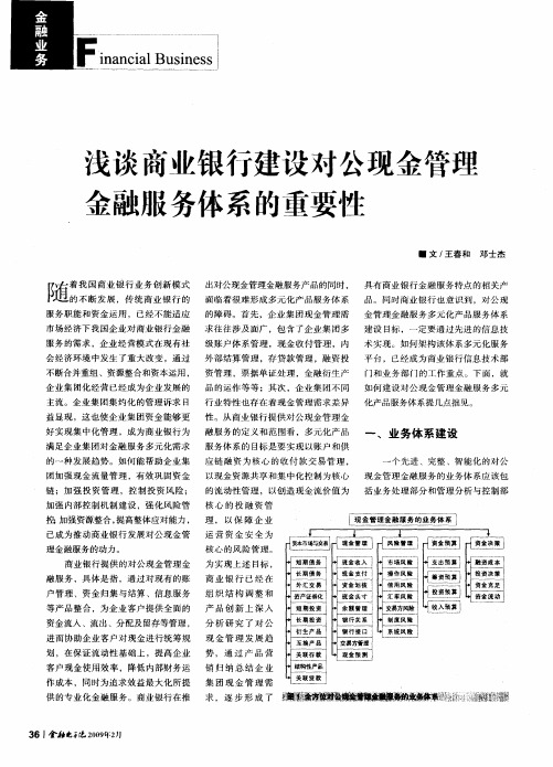 浅谈商业银行建设对公现金管理金融服务体系的重要性