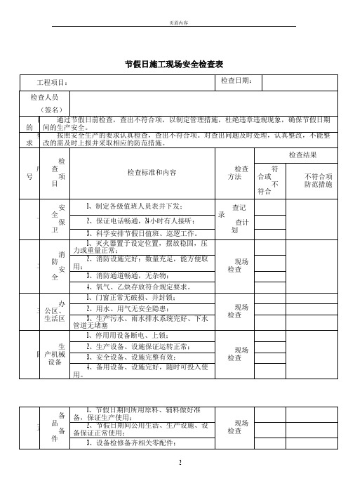 节假日施工现场安全检查表