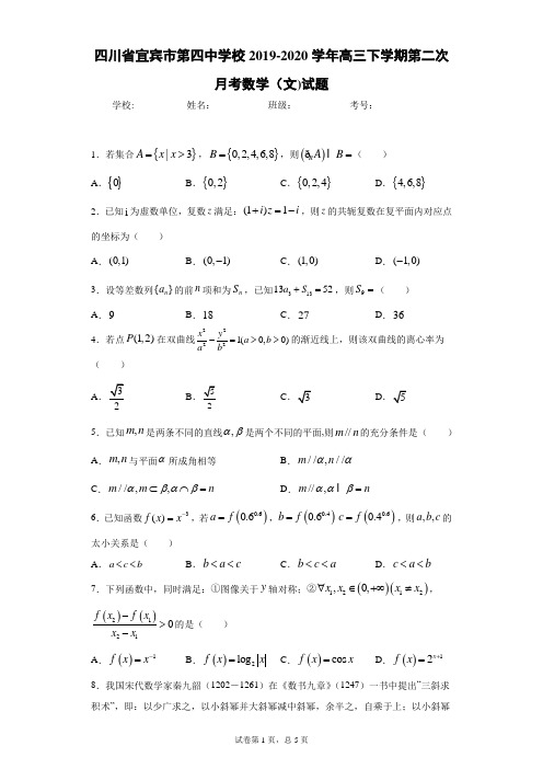 四川省宜宾市第四中学校2019-2020学年高三下学期第二次月考数学(文)试题(附答案解析)