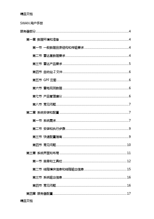 SWAN用户手册备课讲稿