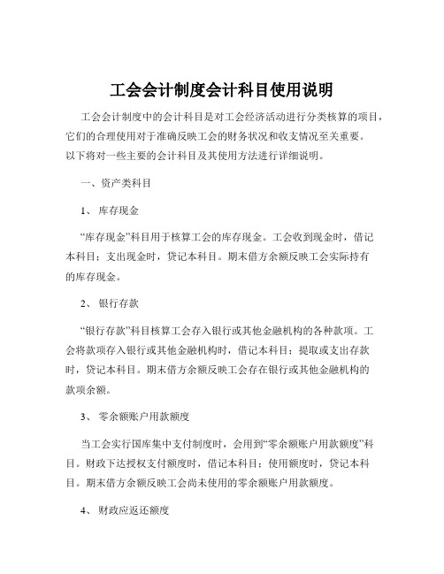 工会会计制度会计科目使用说明