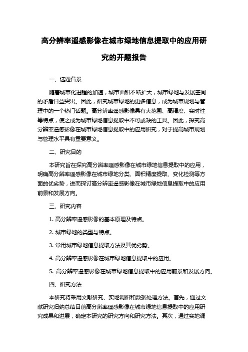 高分辨率遥感影像在城市绿地信息提取中的应用研究的开题报告