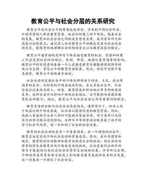 教育公平与社会分层的关系研究