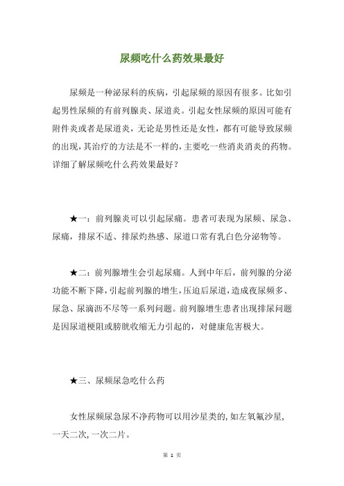 尿频吃什么药效果最好