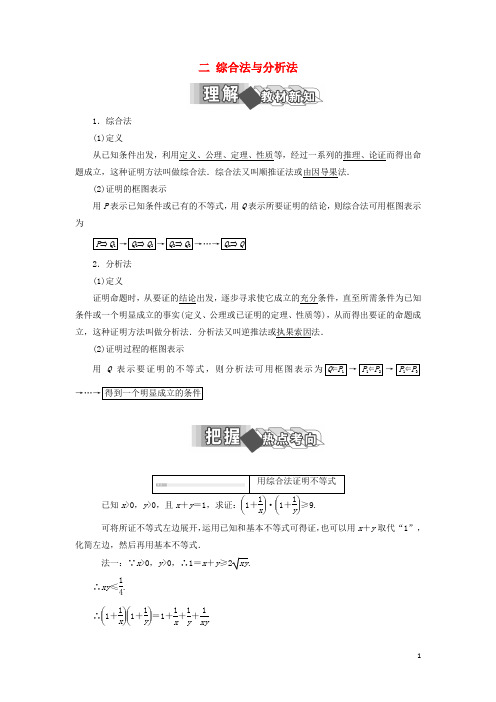 高中数学 第二讲 证明不等式的基本方法 二 综合法与分析法学案(含解析)新人教A版选修45