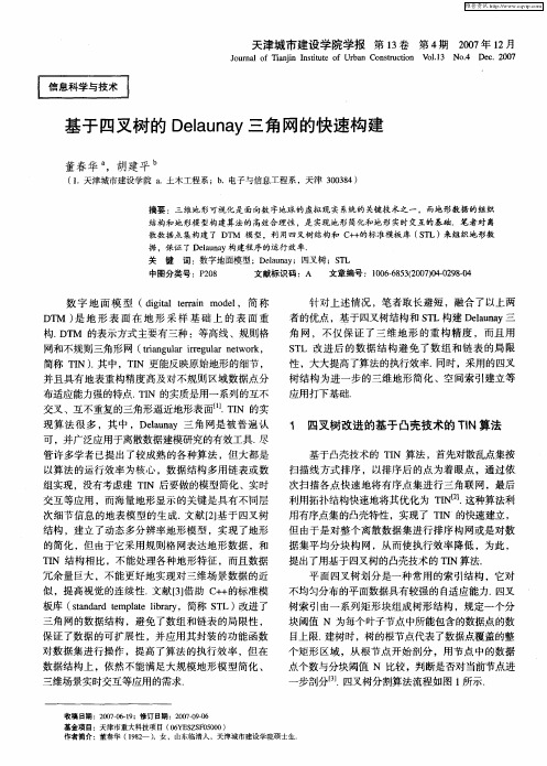 基于四叉树的Delaunay三角网的快速构建