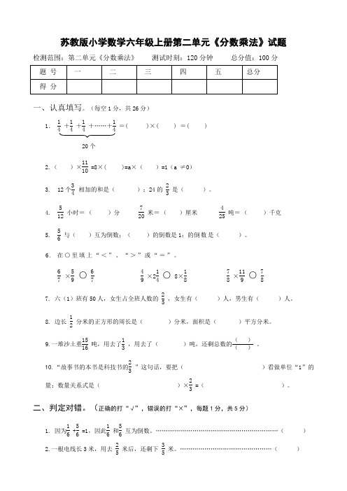 苏教版小学数学六年级上册第二单元分数乘法试题共10套