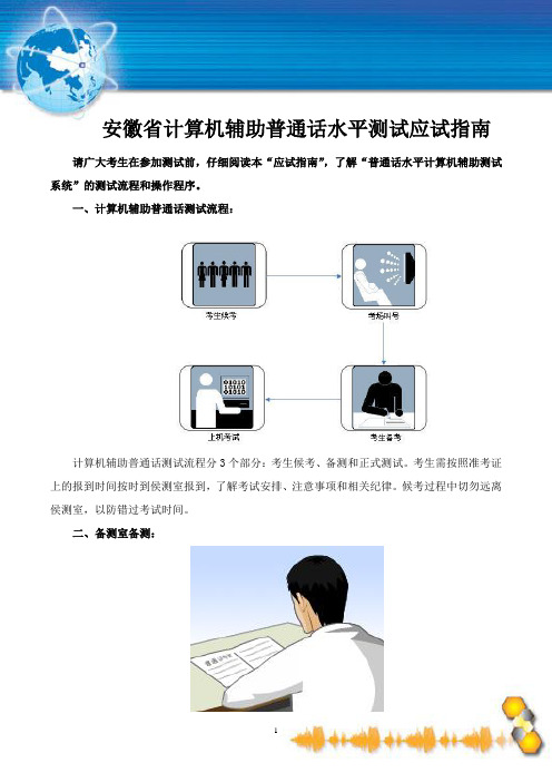 安徽省计算机辅助普通话水平测试应试指南