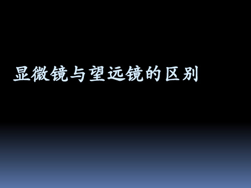 望远镜与显微镜的区别