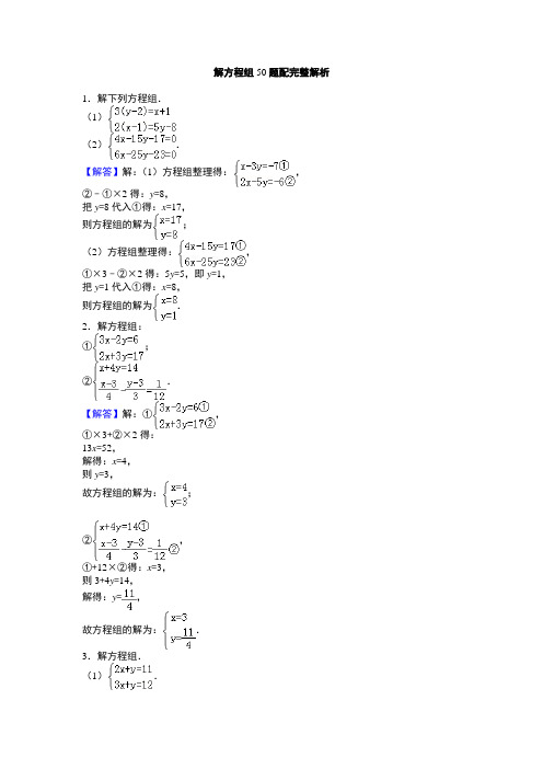 解二元一次方程组50题配完整解析