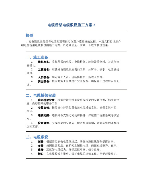 电缆桥架电缆敷设施工方案-3