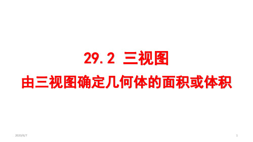 初中数学 人教版九年级下册《29.2 三视图》 (共19张PPT)