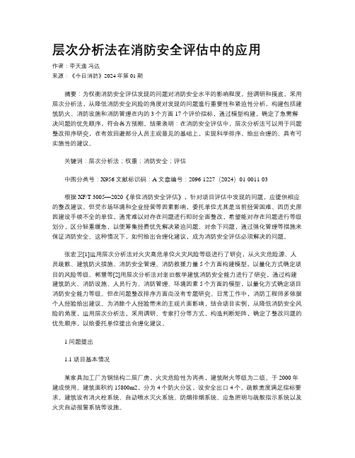 层次分析法在消防安全评估中的应用