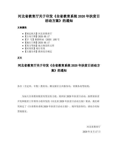 河北省教育厅关于印发《全省教育系统2020年扶贫日活动方案》的通知