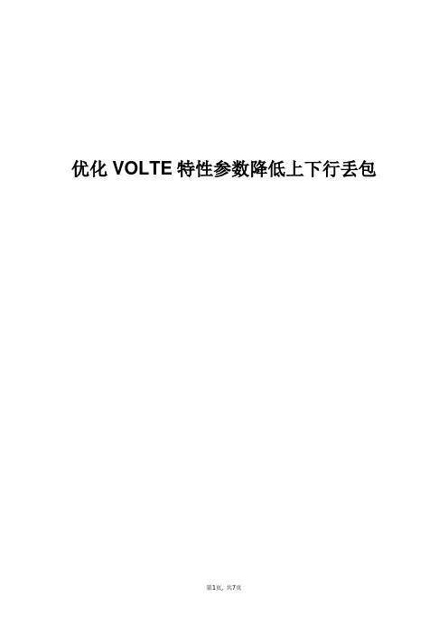 精品案例_优化VoLTE特性参数降低上下行丢包