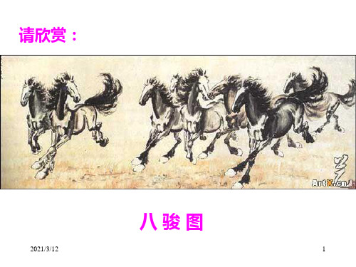 讷河市九井镇中心小学王守海小学二年级语文徐悲鸿画马PPT课件