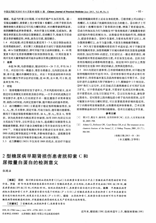 2型糖尿病早期肾损伤患者胱抑素C和尿微量白蛋白的检测意义