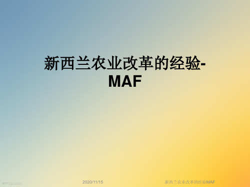 新西兰农业改革的经验MAF