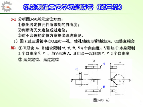 机械制造工艺学第三版王先奎习题解答第三章