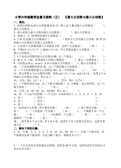 小学六年级数学总复习资料最大公因数与最小公倍数