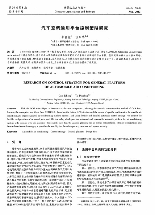 汽车空调通用平台控制策略研究