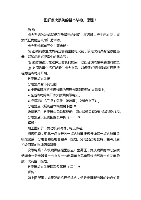图解点火系统的基本结构、原理!