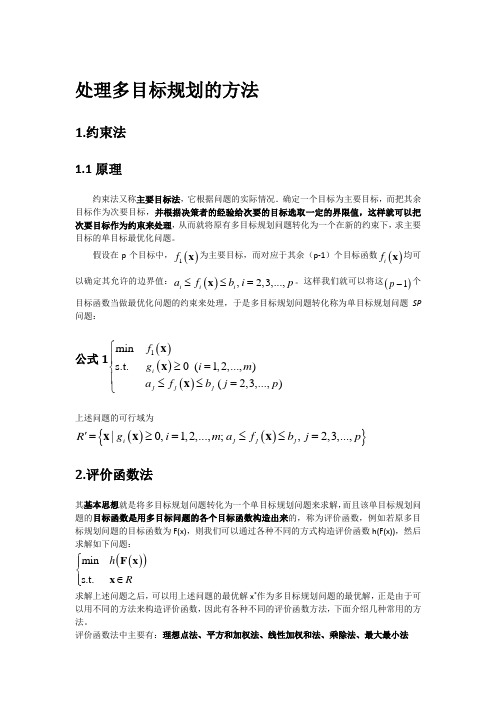 笔记--多目标规划