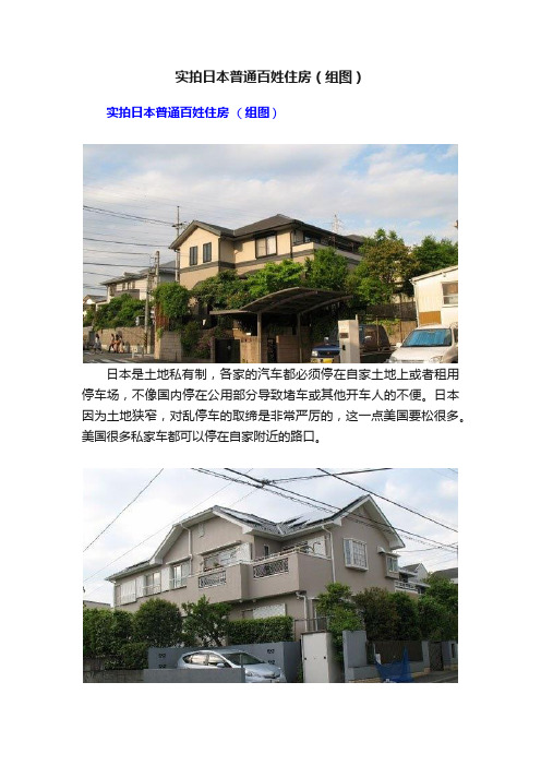 实拍日本普通百姓住房（组图）