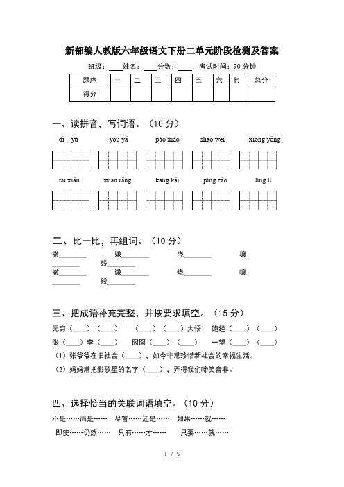 新部编人教版六年级语文下册二单元阶段检测及答案