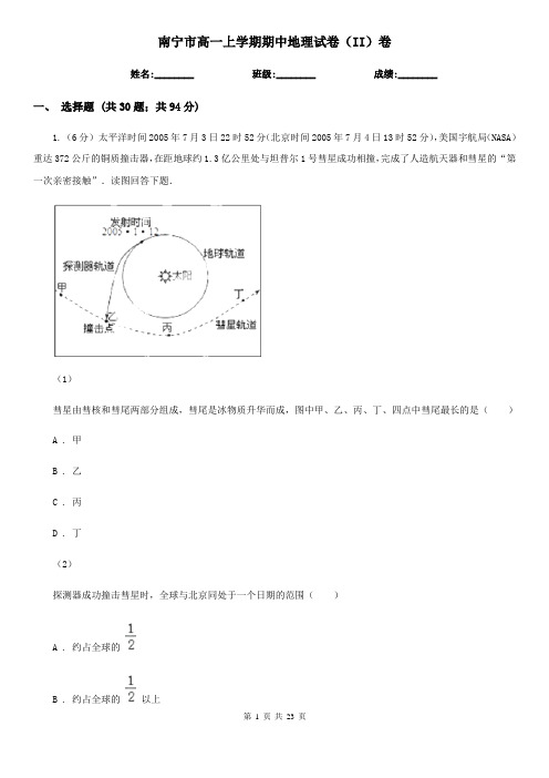 南宁市高一上学期期中地理试卷(II)卷(测试)