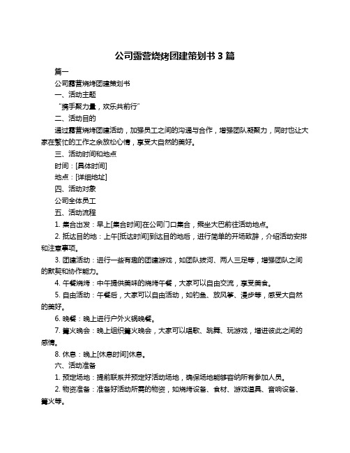 公司露营烧烤团建策划书3篇