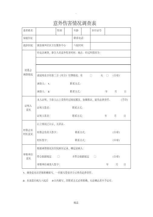 意外伤害情况调查表