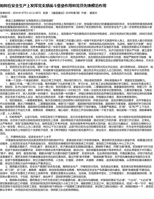 如何在安全生产上发挥党支部战斗堡垒作用和党员先锋模范作用