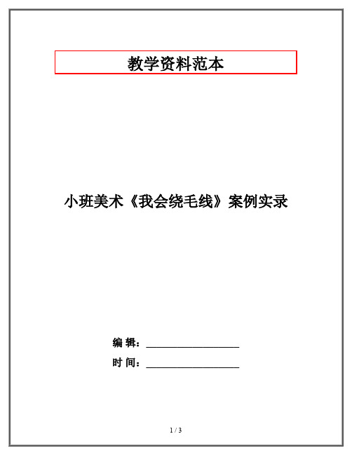 小班美术《我会绕毛线》案例实录