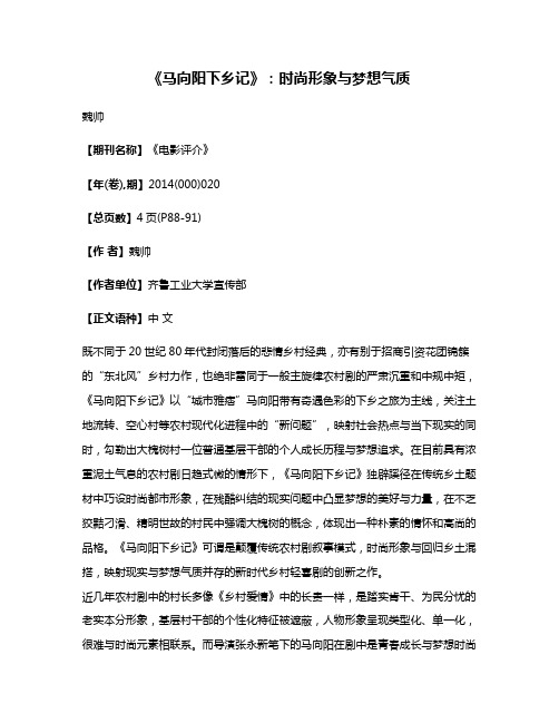 《马向阳下乡记》:时尚形象与梦想气质