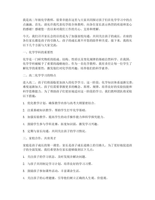 高二家长会化学教师发言稿