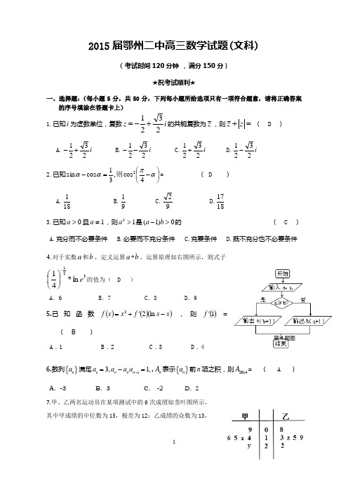 2015届鄂州二中高三数学试题(文科)