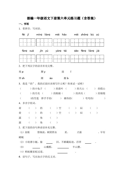 部编一年级语文下册第六单元练习题(含答案)