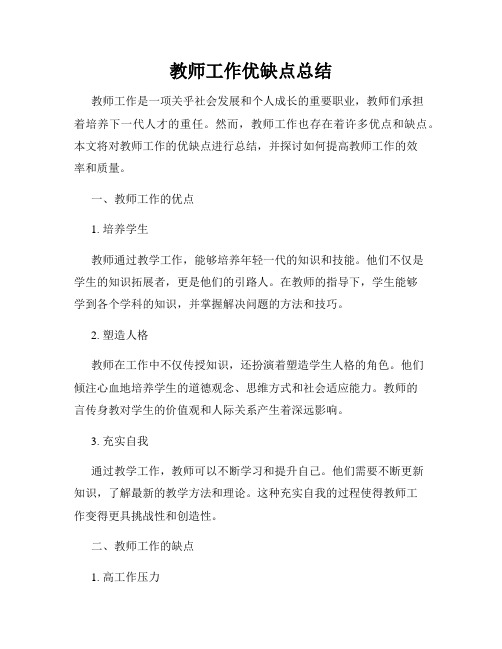 教师工作优缺点总结