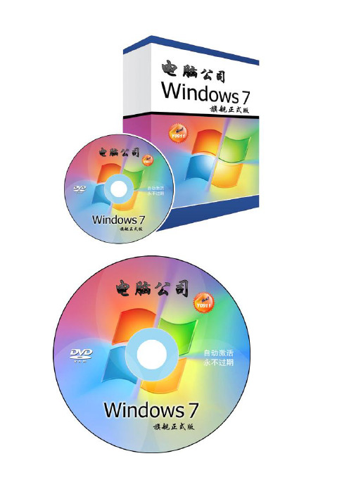 电脑公司Windows7旗舰正式版