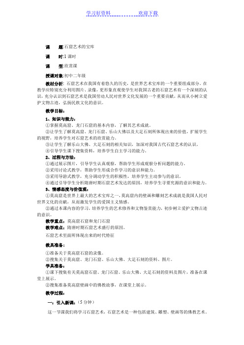 石窟艺术的宝库 教案