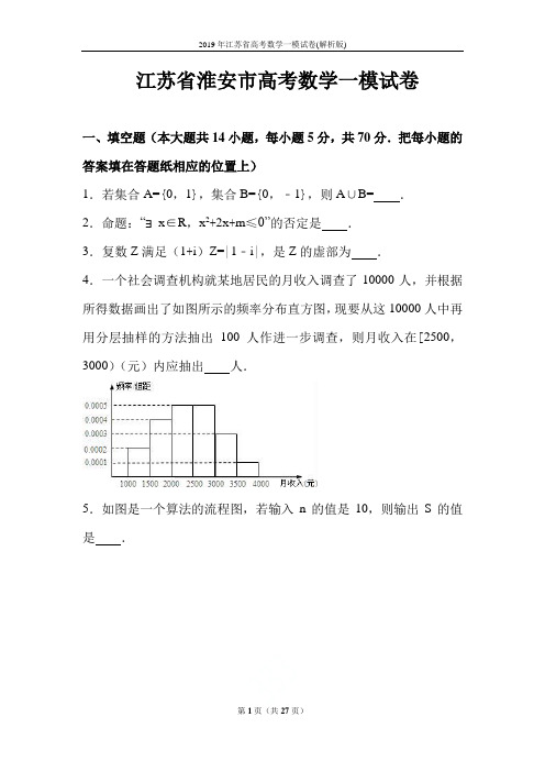 2019年江苏省高考数学一模试卷(解析版)