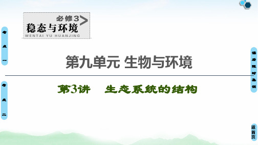 2021版新高考生物(人教版)一轮复习课件必修3第9单元  第3讲 生态系统的结构