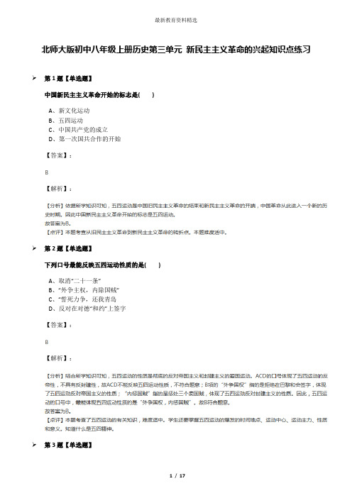 北师大版初中八年级上册历史第三单元 新民主主义革命的兴起知识点练习